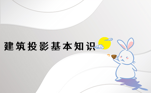 BIM基础课-建筑投影基本知识