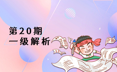 第20期BIM等级考试一级真题解析