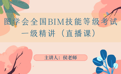 图学会全国BIM技能等级考试一级精讲直播课