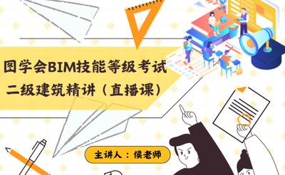 图学会全国BIM技能等级考试二级建筑精讲直播课