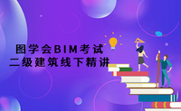 图学会BIM二级建筑线下精讲班