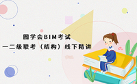 图学会BIM一二级联考（结构）线下精讲班