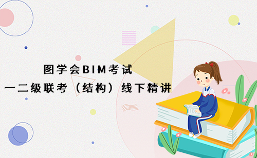 图学会BIM一二级联考（结构）线下精讲班