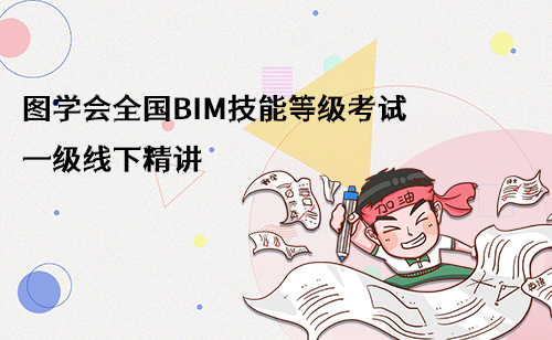 图学会全国BIM技能等级考试一级线下精讲