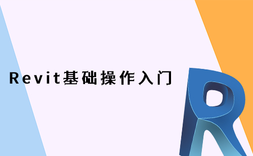 Revit基础操作入门