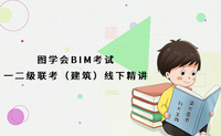 图学会BIM一二级联考（建筑）线下精讲班