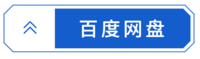 百度网盘下载.png