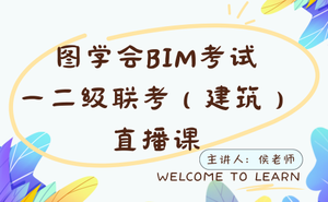 图学会全国BIM技能等级考试 一二级联考（建筑）直播课